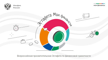 Всероссийская просветительская Эстафеты «Мои финансы» Всероссийская просветительская Эстафеты «Мои финансы».